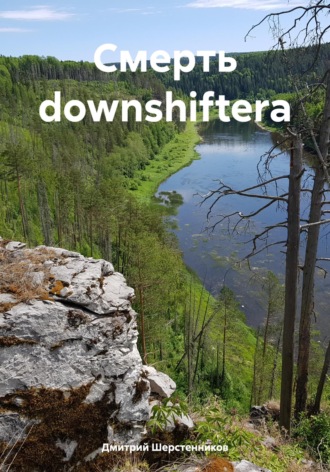 Обложка книги «Смерть downshiftera»
