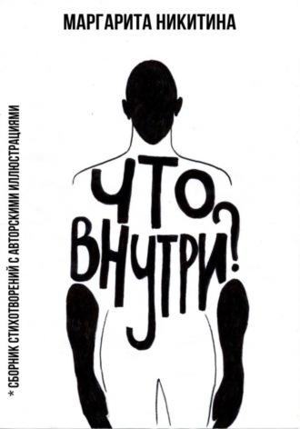 Обложка книги «Что внутри?»