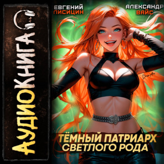 Обложка книги «Темный Патриарх Светлого Рода»