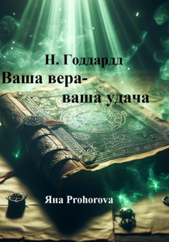 Обложка книги «Н. Годдард. Ваша вера – ваша удача»