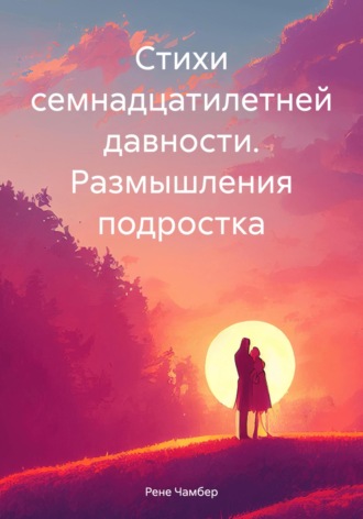 Обложка книги «Стихи семнадцатилетней давности. Размышления подростка»