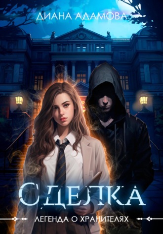 . Легенда о Хранителях. Сделка