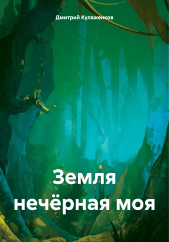 Обложка книги «Земля нечёрная моя»