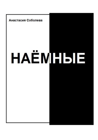 Обложка книги «Наёмные»