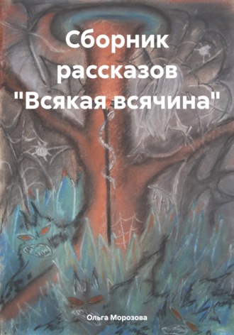 Обложка книги «Сборник рассказов «Всякая всячина»»