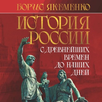 Обложка книги «История России. С древнейших времен до наших дней»