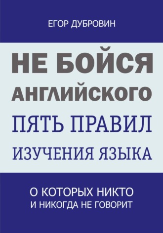 Обложка книги «Не бойся английского. Пять правил изучения языка, о которых никто и никогда не говорит»