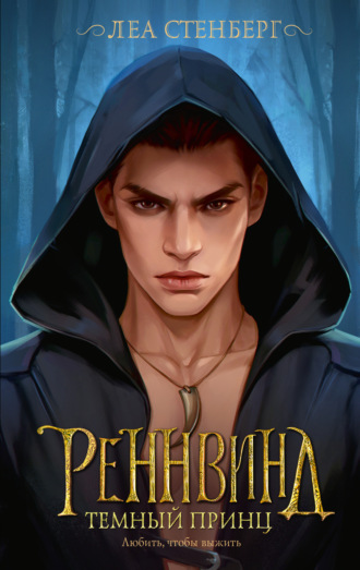 Обложка книги «Тайны Реннвинда. Темный принц»