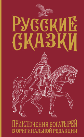 Обложка книги «Русские сказки. Приключения богатырей в оригинальной редакции»