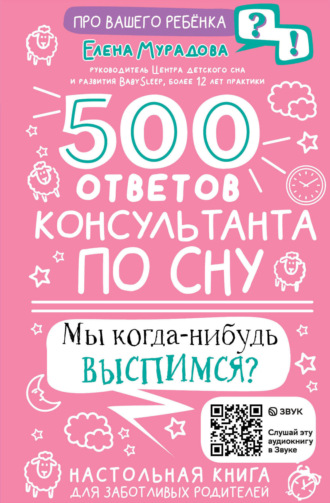 Обложка книги «500 ответов консультанта по сну»