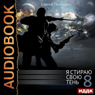 Обложка книги «Я стираю свою тень. Книга 8»