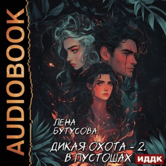Обложка книги «Дикая охота. Книга 2. В Пустошах»