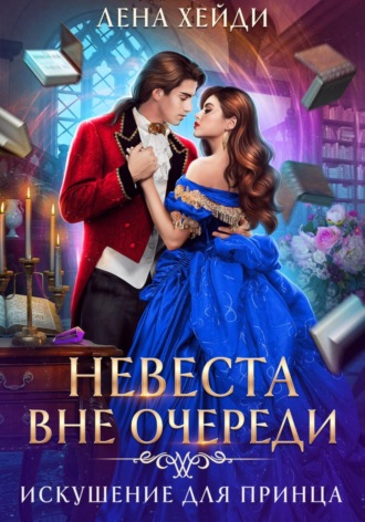 Обложка книги «Невеста вне очереди. Искушение для принца»