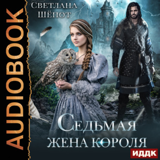 Обложка книги «Седьмая жена короля»
