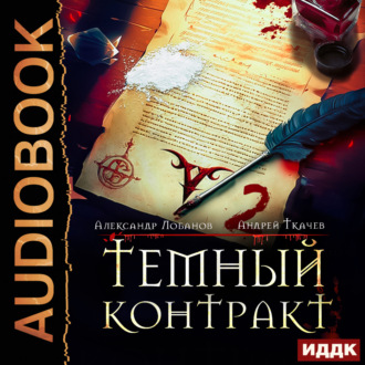 Обложка книги «Темный контракт. Книга 2»