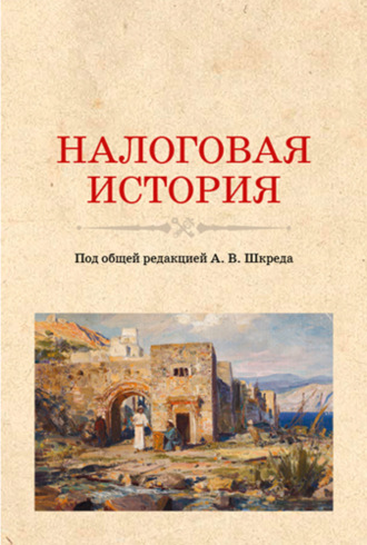 Анатолий Васильевич Шкред. Налоговая история. (Аспирантура, Бакалавриат, Магистратура). Учебное пособие.