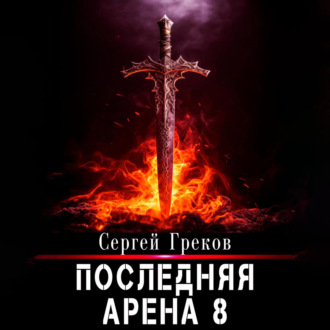 Обложка книги «Последняя Арена 8»