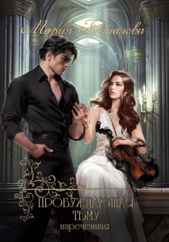 Пробуждающая тьму. Нареченная. 