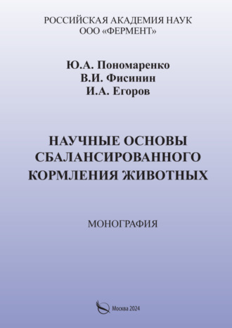 Обложка книги «Научные основы сбалансированного кормления животных»