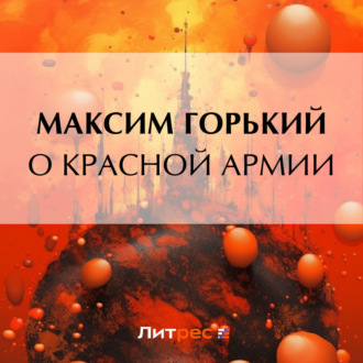 Обложка книги «О Красной Армии»