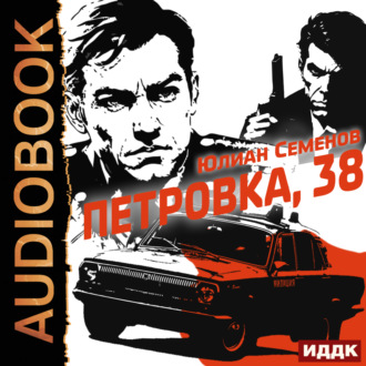 Обложка книги «Полковник милиции Владислав Костенко. Книга 1. Петровка, 38»