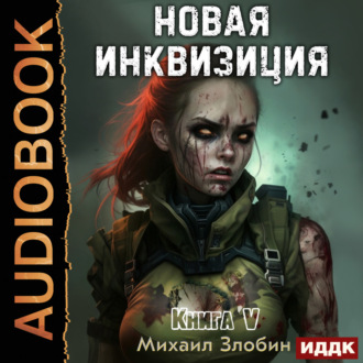 Обложка книги «Новая Инквизиция. Книга 5»