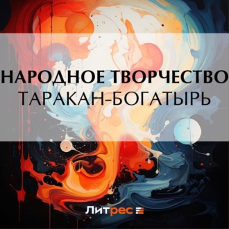 Обложка книги «Таракан-богатырь»