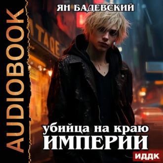 Обложка книги «Механика невозможного. Книга 2. Убийца на краю империи»