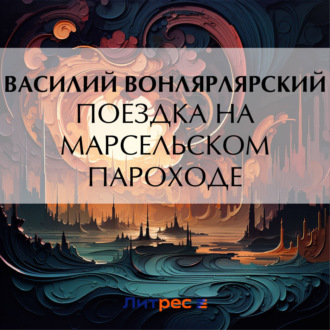 Обложка книги «Поездка на марсельском пароходе»
