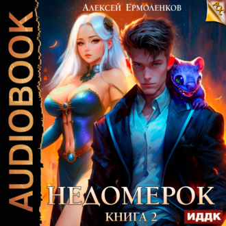 Обложка книги «Недомерок. Книга 2»