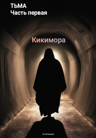 Обложка книги «Тьма. Часть первая. Кикимора»