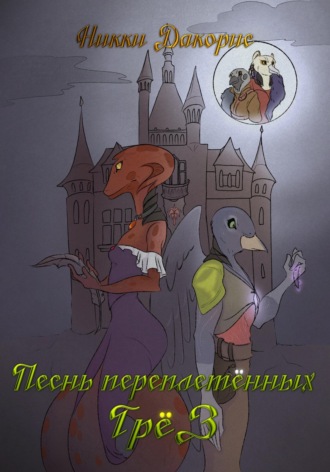 Обложка книги «Песнь Переплетённых Грёз»