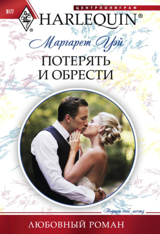 Обложка книги «Потерять и обрести»