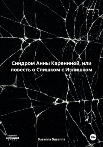 Обложка книги «Синдром Анны Карениной, или повесть о Слишком с Излишком»
