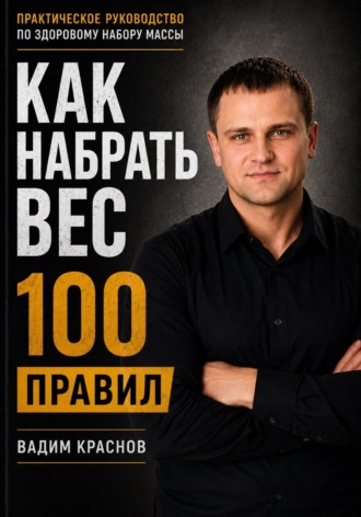 Обложка книги «100 правил как набрать вес»