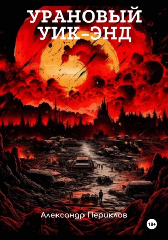 Обложка книги «Урановый уик-энд»