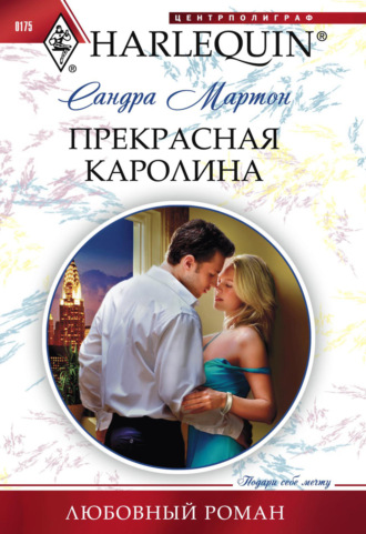 Обложка книги «Прекрасная Каролина»