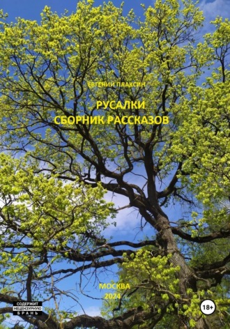 Обложка книги «Русалки. Сборник рассказов»