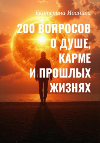 Обложка книги «200 вопросов о Душе, карме и прошлых жизнях»