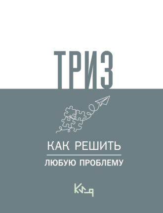 Обложка книги «ТРИЗ. Как решить любую проблему»