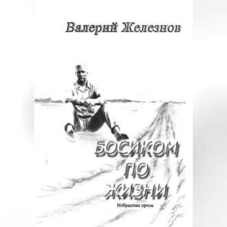Обложка книги «Босиком по жизни»
