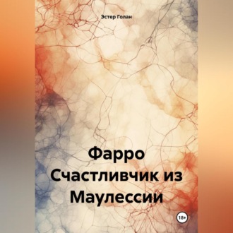 Обложка книги «Фарро. Счастливчик из Маулессии»