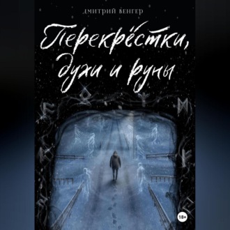 Обложка книги «Перекрёстки, духи и руны»