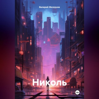 Обложка книги «Николь»