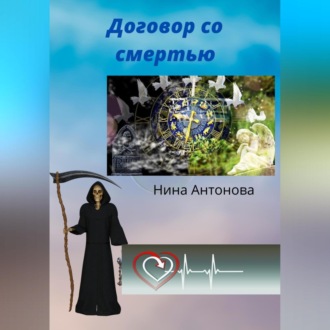 Обложка книги «Договор со смертью»