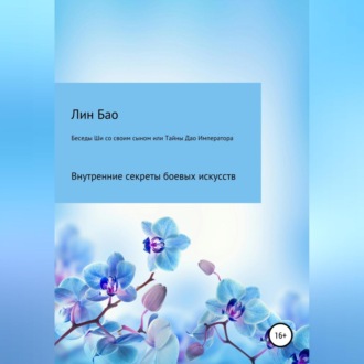 Обложка книги «Беседы Ши со своим сыном, или Тайны Дао Императора»