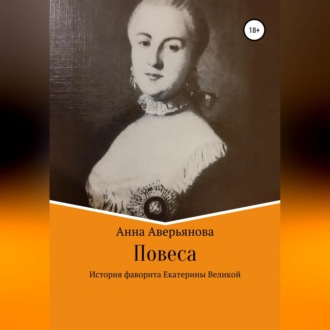 Обложка книги «Повеса. История фаворита Екатерины Великой»