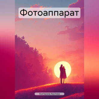 Обложка книги «Фотоаппарат»