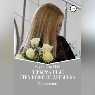 Обложка книги «Невырванные странички из дневника»
