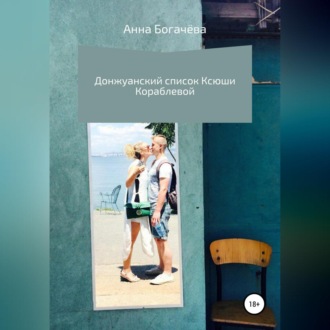 Обложка книги «Донжуанский список Ксюши Кораблёвой»